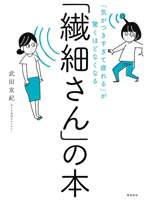 武田友紀作の「気がつきすぎて疲れる」が驚くほどなくなる 　「繊細さん」の本の作品詳細 - 貸出可能